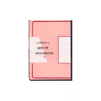 新文化初級日本語Ⅱ(卡帶)