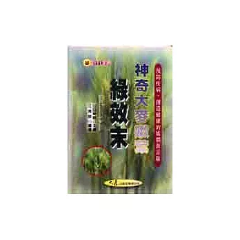 神奇大麥嫩葉「綠效末」