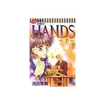 HANDS～手～ (全)