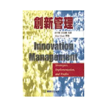 創新管理(Afuah: Innovation Management-Strategic, Implementation, and Profits 1/e \、98)