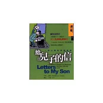 給兒子的信：一個父親的諄諄教誨