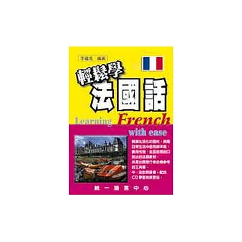 輕鬆學法國話(書+3CD)