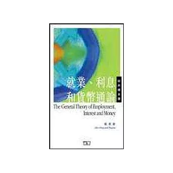 就業、利息和貨幣通論(精選本)