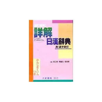 詳解日漢辭典－附漢字索引(修訂新版)(袖聖)