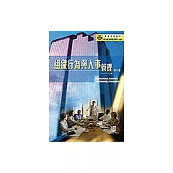 組織行為與人事管理