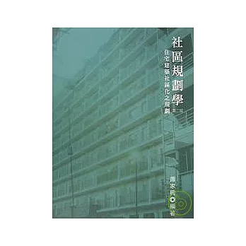 社區規劃學：住宅建築社區化之規劃(二版)