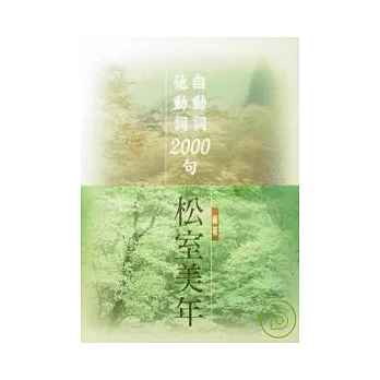 自動‧他動詞2000句