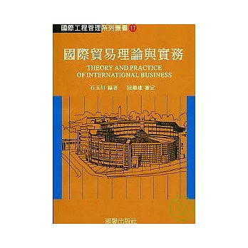 國際工程管理系列叢書(17):國際貿易理論與實務