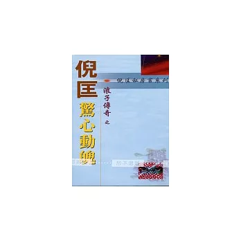 浪子傳奇：驚心動魄