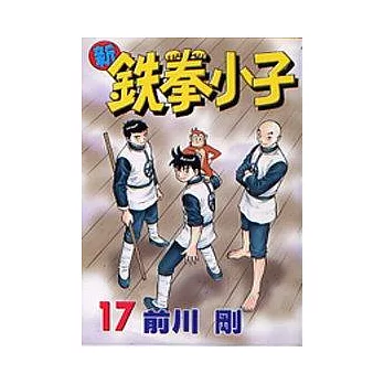 新鐵拳小子 17