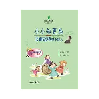 小小知更鳥：艾爾寇特與小婦人－文學家系列