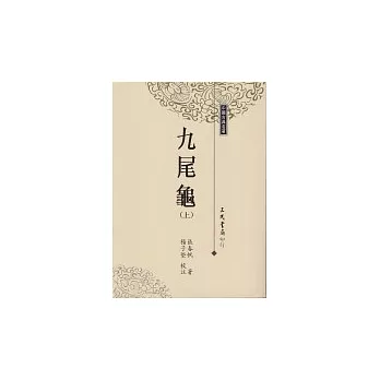 九尾龜（二冊）