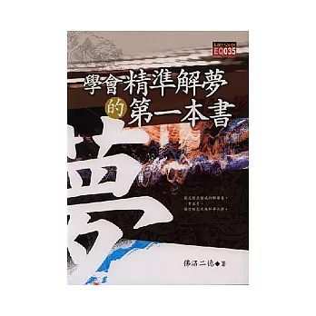 學會精準解夢的第一本書