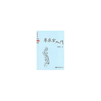 華嚴宗入門－宗教文庫