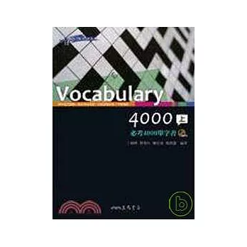 VOCABULARY 4000必考4000單字書(上／下）