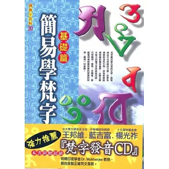 簡易學梵字《基礎篇》附梵字發音CD