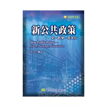 新公共政策：史、哲學、全球化