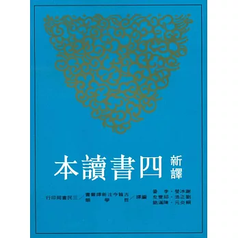 新譯四書讀本(六版)