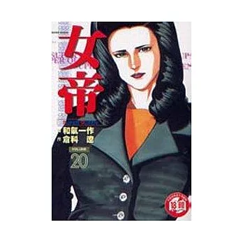 女帝 20