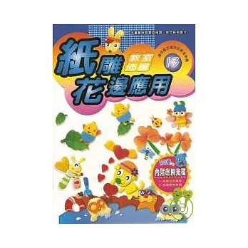 教室佈置系列13-紙雕花邊應用(附光碟)