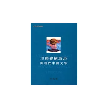 主體建構政治與現代中國文學
