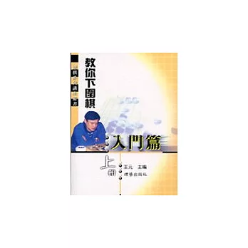 教你下圍棋入門篇(上冊)