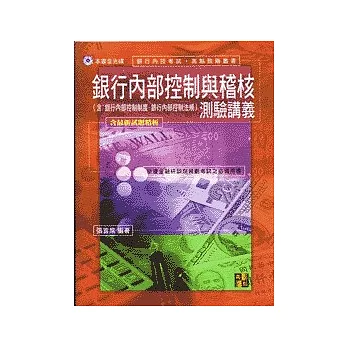 銀行考試-銀行內部控制與稽核測驗講義(5版)