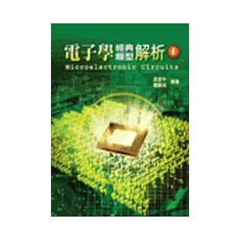 研究所：電子學經典題型解析(I)