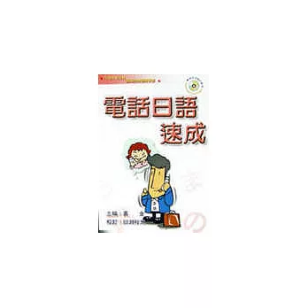 電話日語速成(書+CD)