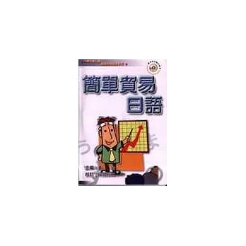 簡單貿易日語(書+CD)