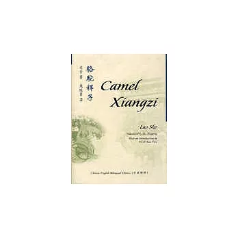 駱駝祥子Camel Xiangzi(英漢對照)