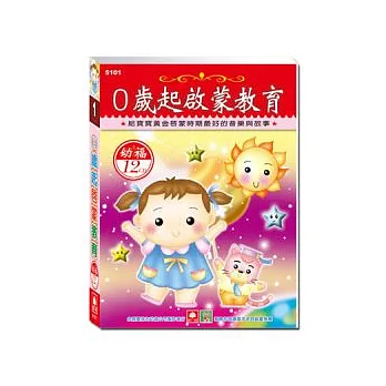 0歲啟蒙教育(12入CD)