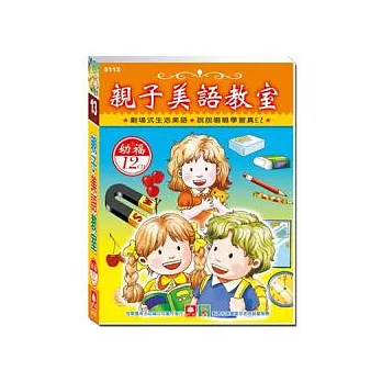 親子美語教室(12CD小盒精緻版)