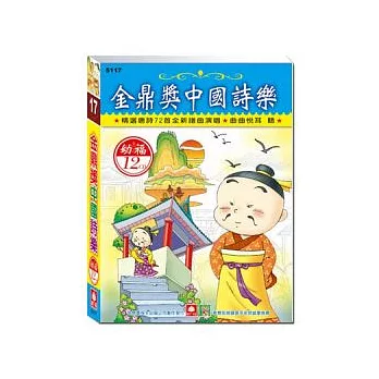 金鼎獎中國詩樂之旅(12CD小盒精緻版)