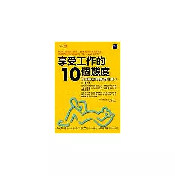 享受工作的10個態度