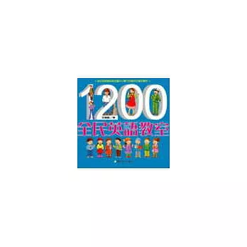 1200全民英語教室