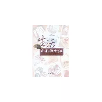 生活日本語會話(附CD)