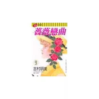 薔薇戀曲 9