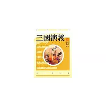 三國演義毛宗崗批著本（上／下冊不分售）(20K)