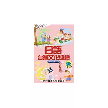 日語台灣文化巡禮-秋 (書附2CD)