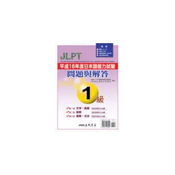 平成16年度日本語文能力試驗1級問題與解答