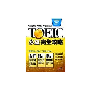 TOEIC多益完全攻略【試題本+解析本+1片互動光碟(含朗讀MP3功能)】