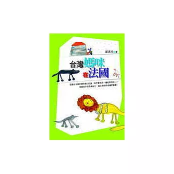 台灣媽咪在法國