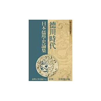 德川時代日本儒學史論集(十五)