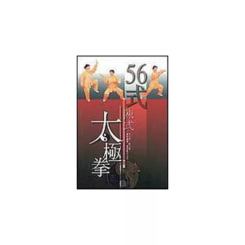 56式陳式太極拳(附送光碟)