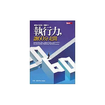 執行力，讓60分走開：讓執行成為一種動力