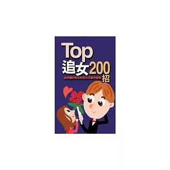 TOP追女200招