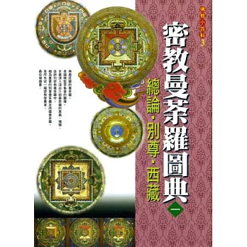 密教曼荼羅圖典１總論．別尊．西藏(初版3刷)