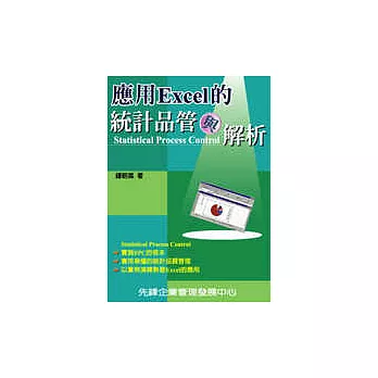 應用Excel的統計品管與解析