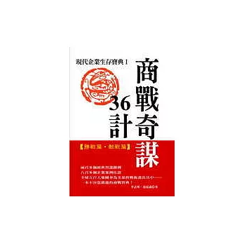 商戰奇謀36計：現代企業生存寶典Ⅰ【勝戰篇．敵戰篇】